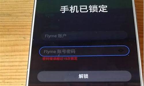 魅族手机怎么刷机解锁屏密码_魅族手机怎么刷机解锁屏密码忘了
