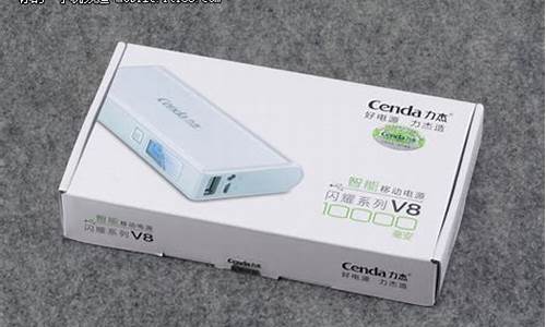 力杰v8手机移动电源好不好_力杰v8手机移动电源好不好用呀