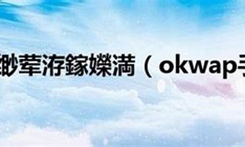 okwap手机软件_okwap手机大全