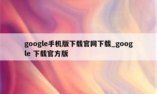 google手机下载_google手机下载app