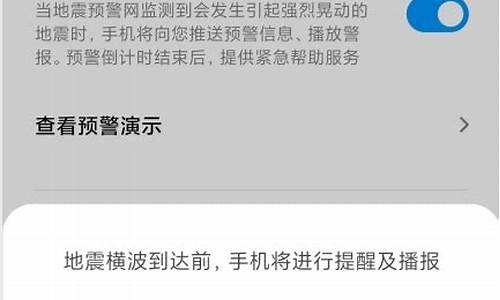 红米手机怎么设置地震预警信息_红米手机怎么设置地震预警