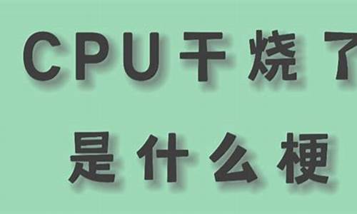 CPU干烧了怎么回复_cpu烧了什么反应