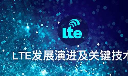 lte技术_lte技术的发展及应用论文