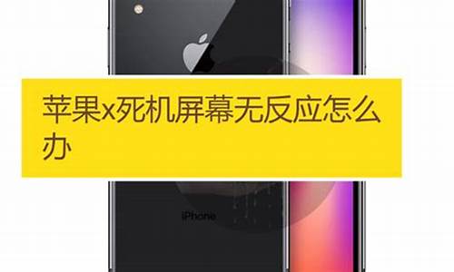 苹果手机死机了怎么强制重启_iphone屏幕失灵无法强制关机