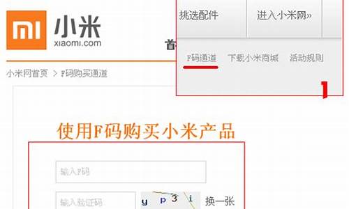 小米f码怎么买手机_f码购买小米手机怎弄