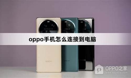 电脑连接oppo手机后怎么查找照片_电脑连接oppo手机怎么读取手机里面的文件