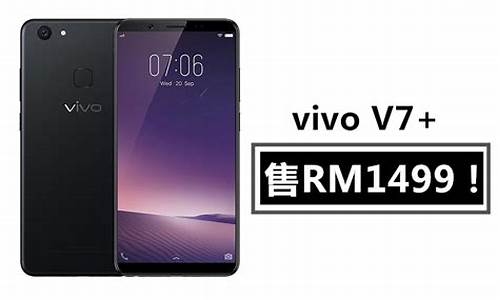 vivov7手机价格_vivov7手机价格及图片