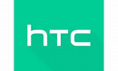 htc手机官网驱动下载_htc手机官网驱动下载不了